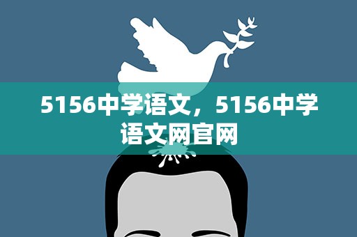 5156中学语文，5156中学语文网官网