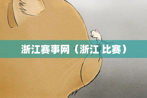 浙江赛事网（浙江 比赛）