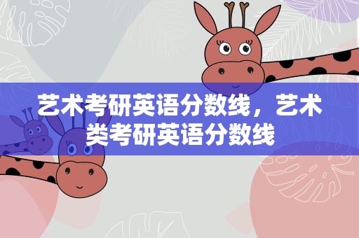 艺术考研英语分数线，艺术类考研英语分数线