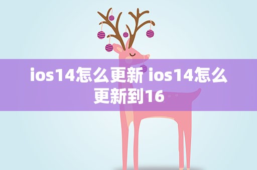 ios14怎么更新 ios14怎么更新到16