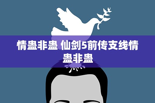 情蛊非蛊 仙剑5前传支线情蛊非蛊