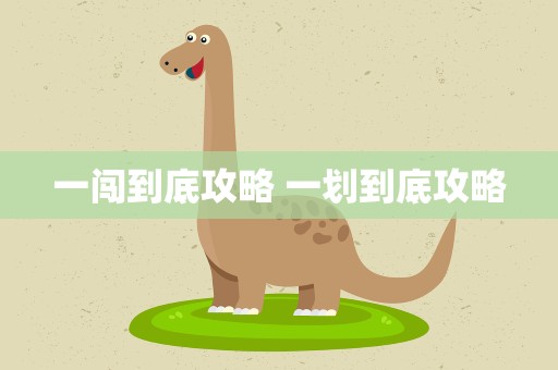 一闯到底攻略 一划到底攻略