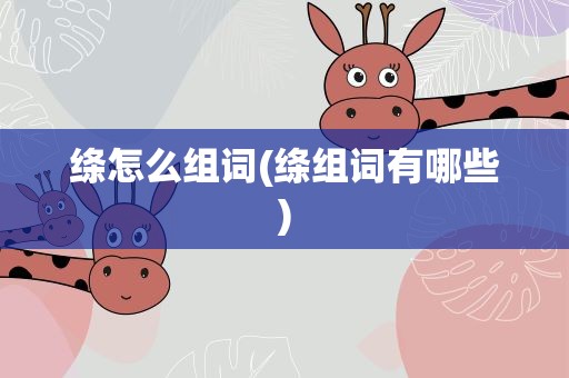 绦怎么组词(绦组词有哪些)