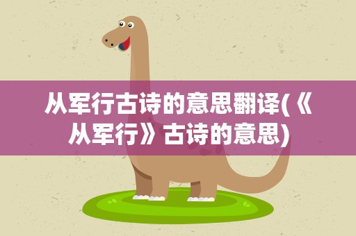 从军行古诗的意思翻译(《从军行》古诗的意思)