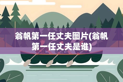 翁帆第一任丈夫图片(翁帆第一任丈夫是谁)