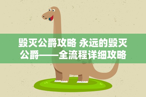 毁灭公爵攻略 永远的毁灭公爵——全流程详细攻略