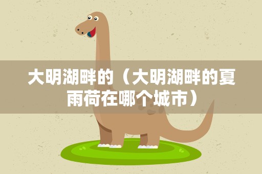 大明湖畔的（大明湖畔的夏雨荷在哪个城市）