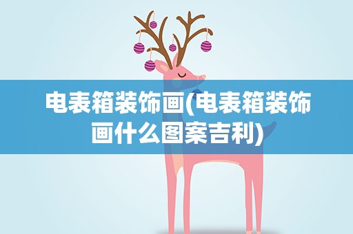 电表箱装饰画(电表箱装饰画什么图案吉利)