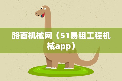 路面机械网（51易租工程机械app）