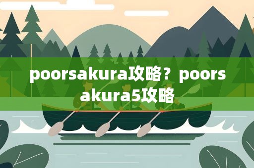poorsakura攻略？poorsakura5攻略