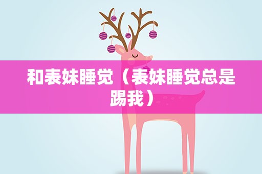 和表妹睡觉（表妹睡觉总是踢我）