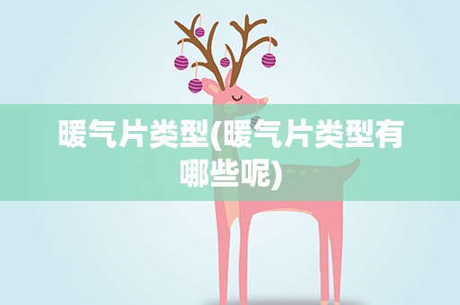 暖气片类型(暖气片类型有哪些呢)