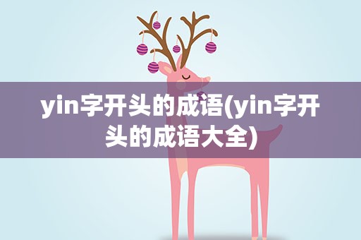 yin字开头的成语(yin字开头的成语大全)