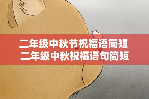 二年级中秋节祝福语简短 二年级中秋祝福语句简短
