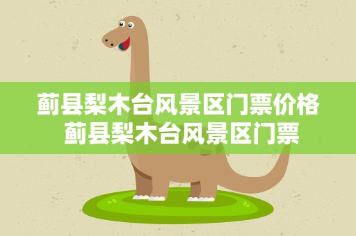 蓟县梨木台风景区门票价格 蓟县梨木台风景区门票