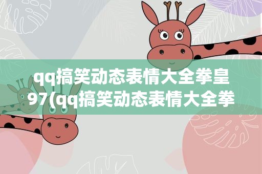 qq搞笑动态表情大全拳皇97(qq搞笑动态表情大全拳皇97游戏)