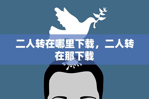 二人转在哪里下载，二人转在那下载