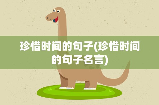 珍惜时间的句子(珍惜时间的句子名言)