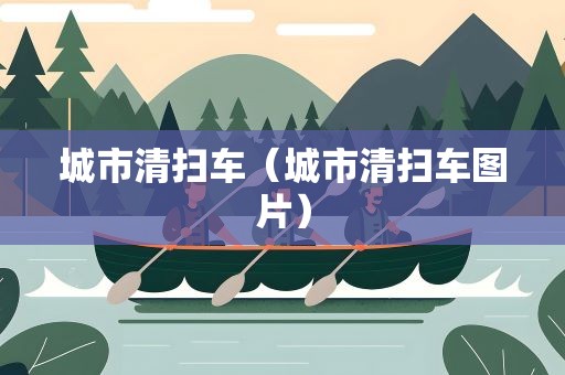 城市清扫车（城市清扫车图片）