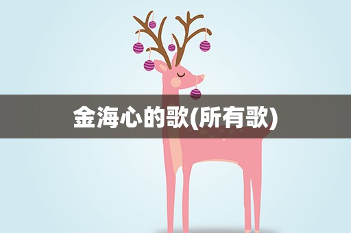 金海心的歌(所有歌)