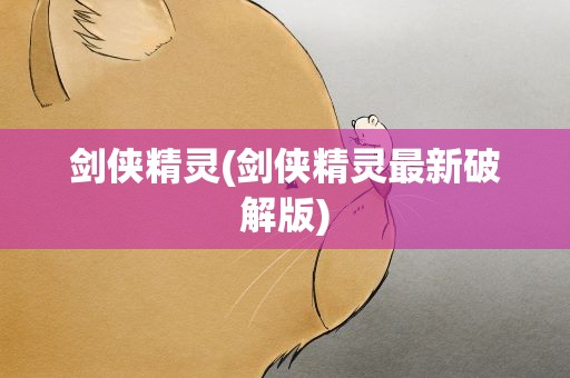 剑侠精灵(剑侠精灵最新破解版)