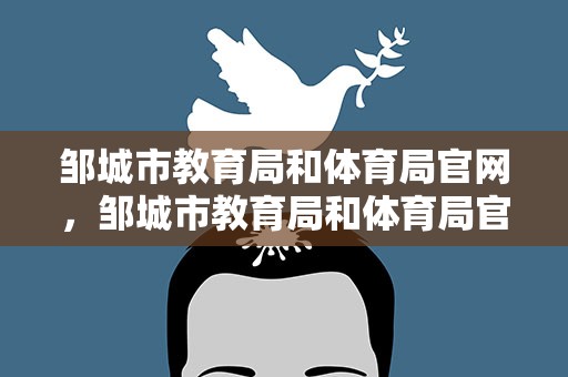 邹城市教育局和体育局官网，邹城市教育局和体育局官网站
