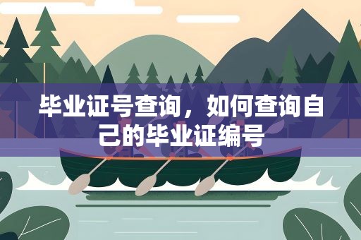 毕业证号查询，如何查询自己的毕业证编号
