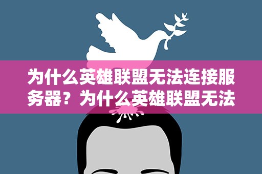 为什么英雄联盟无法连接服务器？为什么英雄联盟无法连接服务器呢