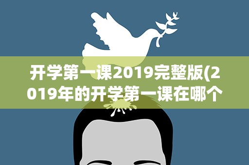 开学第一课2019完整版(2019年的开学第一课在哪个台播出)