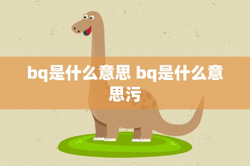 bq是什么意思 bq是什么意思污