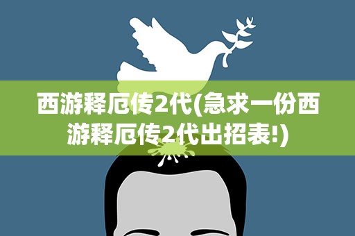 西游释厄传2代(急求一份西游释厄传2代出招表!)
