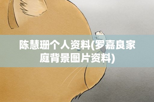 陈慧珊个人资料(罗嘉良家庭背景图片资料)