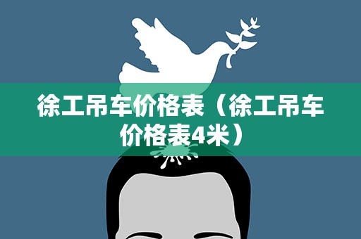 徐工吊车价格表（徐工吊车价格表4米）
