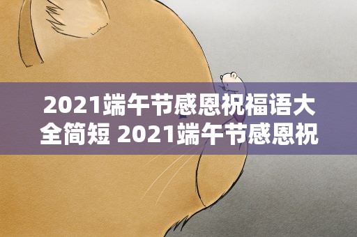 2021端午节感恩祝福语大全简短 2021端午节感恩祝福语大全简短四字