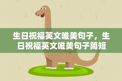 生日祝福英文唯美句子，生日祝福英文唯美句子简短