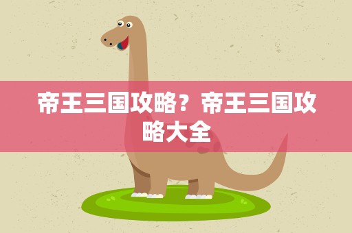 帝王三国攻略？帝王三国攻略大全