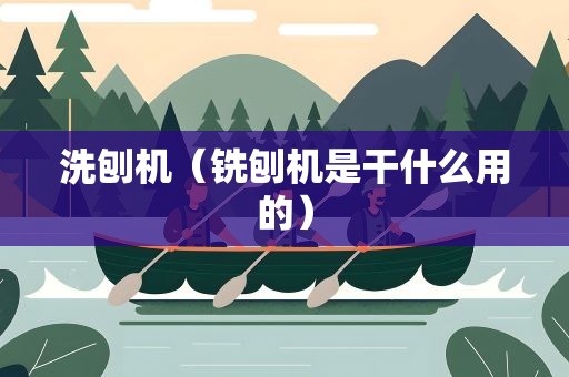 洗刨机（铣刨机是干什么用的）