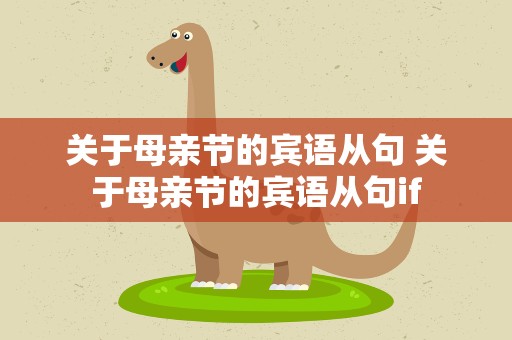 关于母亲节的宾语从句 关于母亲节的宾语从句if