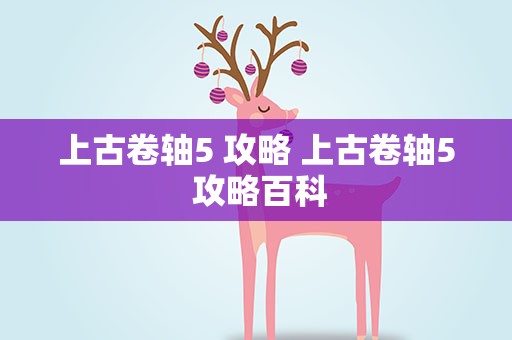 上古卷轴5 攻略 上古卷轴5 攻略百科