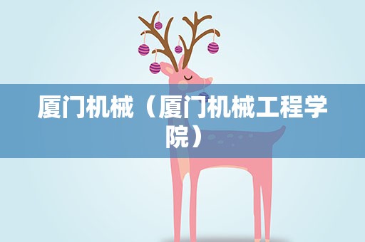 厦门机械（厦门机械工程学院）