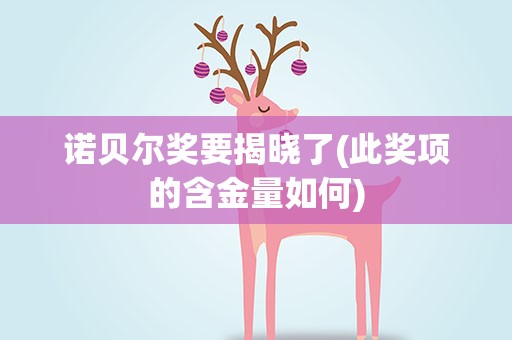 诺贝尔奖要揭晓了(此奖项的含金量如何)