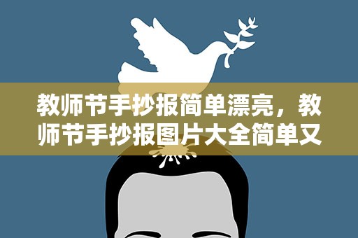 教师节手抄报简单漂亮，教师节手抄报图片大全简单又漂亮