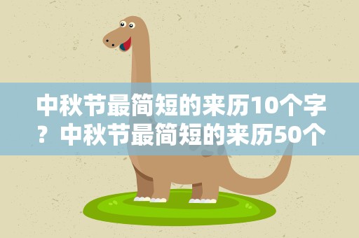 中秋节最简短的来历10个字？中秋节最简短的来历50个字