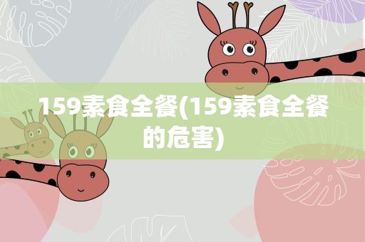 159素食全餐(159素食全餐的危害)