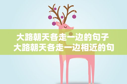 大路朝天各走一边的句子 大路朝天各走一边相近的句子