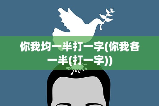 你我均一半打一字(你我各一半(打一字))