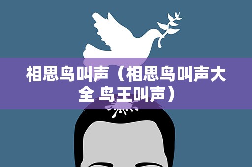 相思鸟叫声（相思鸟叫声大全 鸟王叫声）