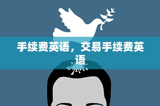 手续费英语，交易手续费英语