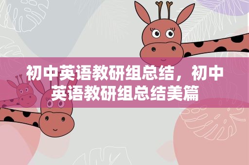 初中英语教研组总结，初中英语教研组总结美篇