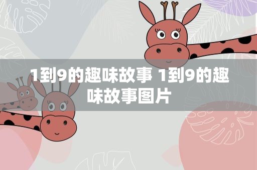 1到9的趣味故事 1到9的趣味故事图片